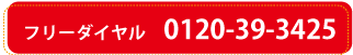 フリーダイヤル　0120-39-3425