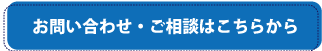 お問い合わせ・ご相談はこちらから