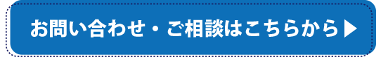 お問い合わせ・ご相談はこちらから