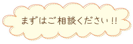 まずはご相談ください！！