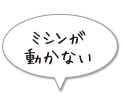 ミシンが動かない