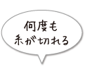 何度も糸が切れる