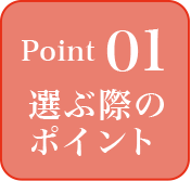 point01 選ぶ際のポイント