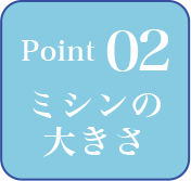 point02 ミシンの大きさ