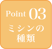 point03 ミシンの種類