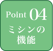 point04 ミシンの機能