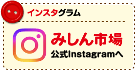 みしん市場公式インスタグラム