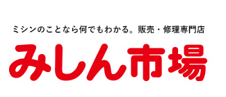 ミシンのことなら何でもわかる。販売・修理専門店　みしん市場