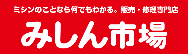 ミシンのことなら何でもわかる。販売・修理専門店　みしん市場