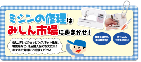ミシンの修理はみしん市場におまかせ