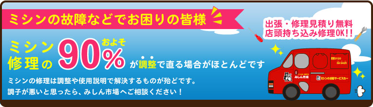 ミシンの故障でお困りの皆様