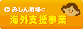 カンボジア支援事業