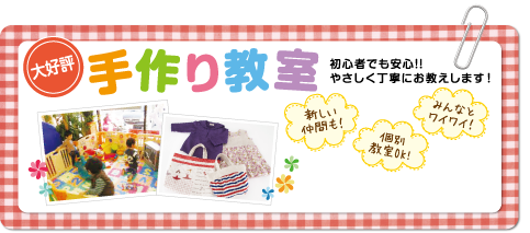 大好評手作り教室