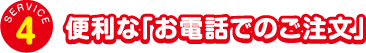 便利な「お電話でのご注文」