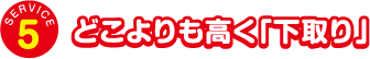 どこよりも高く「下取り」