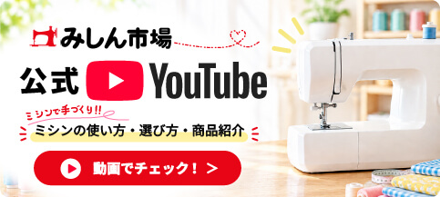 みしん市場公式YouTube　動画でチェック