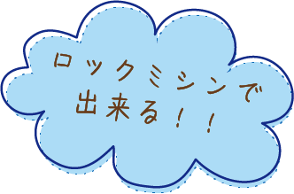 ロックミシンで出来る！！