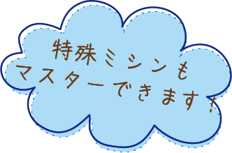 特殊ミシンもマスターできます！