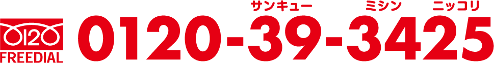 0120-39-3425